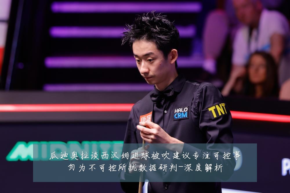 瓜迪奥拉谈西汉姆进球被吹建议专注可控事勿为不可控所扰数据研判-深度解析