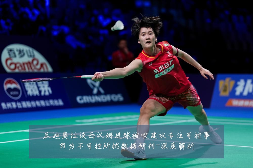 瓜迪奥拉谈西汉姆进球被吹建议专注可控事勿为不可控所扰数据研判-深度解析