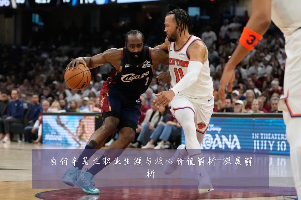 自行车乌兰职业生涯与核心价值解析-深度解析